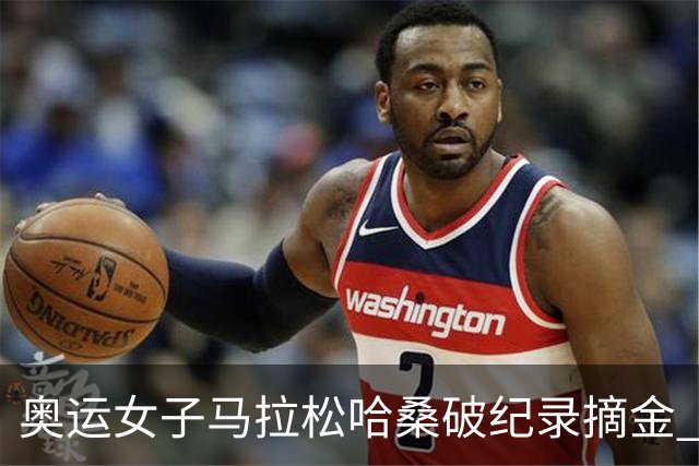 奥运女子马拉松哈桑破纪录摘金 领先阿塞法仅3秒